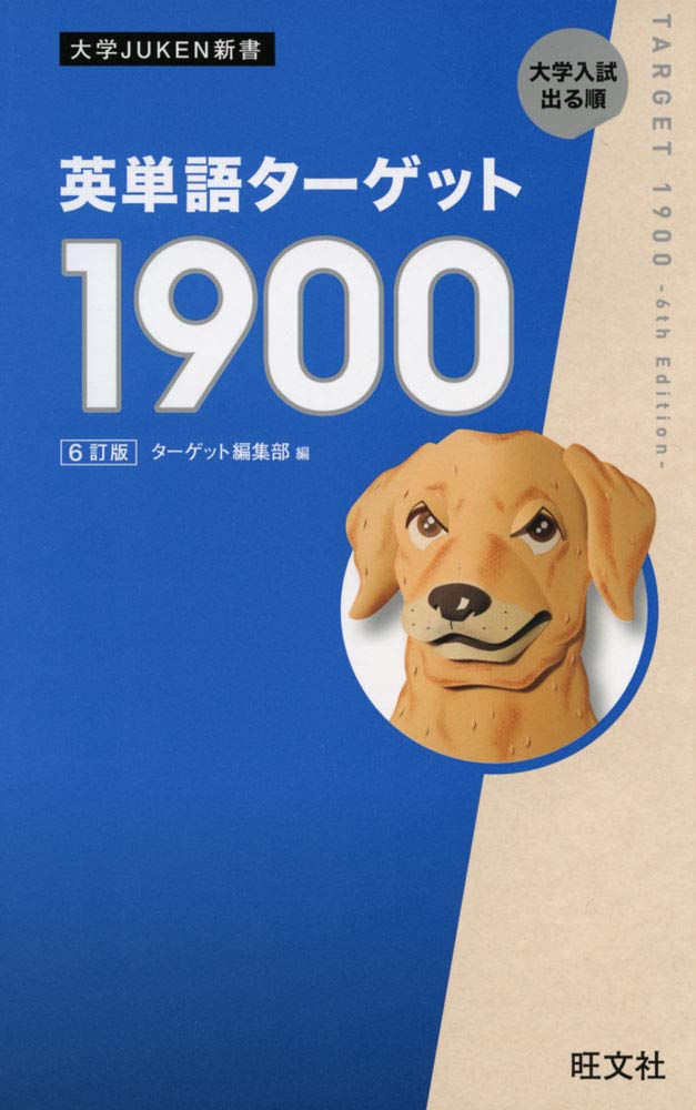 ターゲット1900に掲載されている英単語の演習